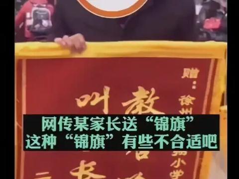 “教啥啥不行，叫家长第一名”家长给老师送锦旗，怎样沟通才合理