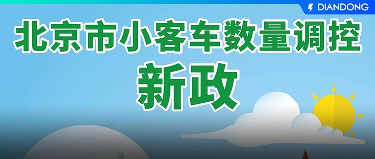 大变化！北京小客车摇号新政发布：无车家庭增加“过渡期”，每人只能保留一个指标