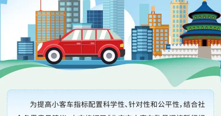 七大变化 北京发布小客车摇号新政