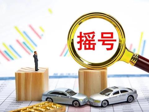 北京发布摇号新政：向无车家庭倾斜，鼓励油改电