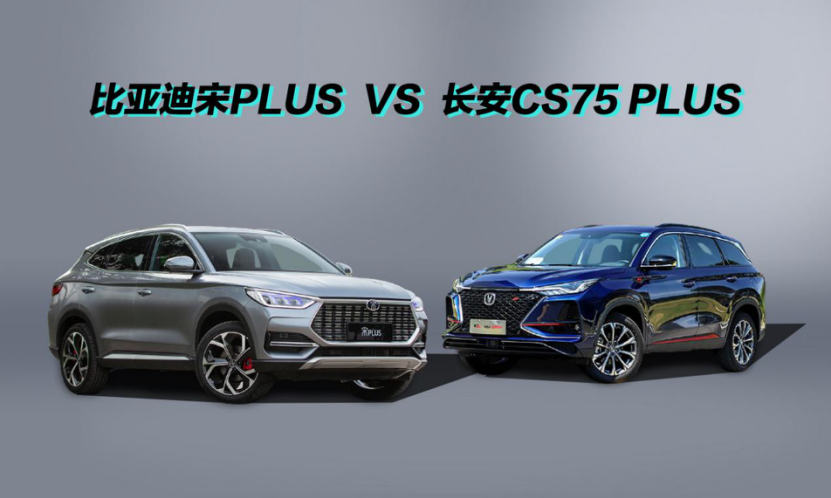 全面对比宋PLUS vs 长安CS75 PLUS，哪款更适合你？