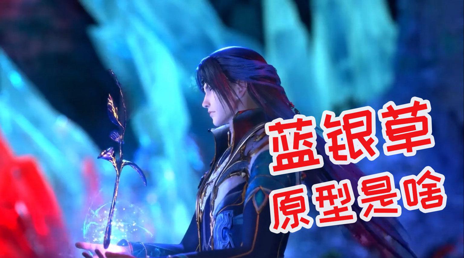 斗罗大陆:现实中有蓝银草么?