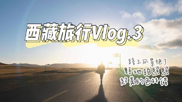 西藏旅行Vlog.3 - 「绝美的色林错…………