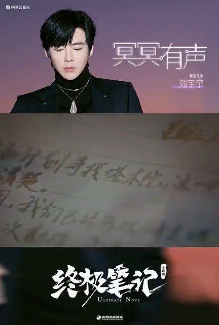 丨 刘宇宁为《终极笔记》演唱的主题曲《冥冥有声》!