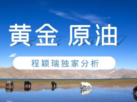 程颖瑞：12.10黄金、原油、铜在线分析及策略