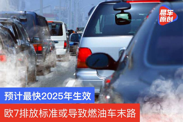 预计最快2025年生效 欧7排放标准或导致燃油车末路