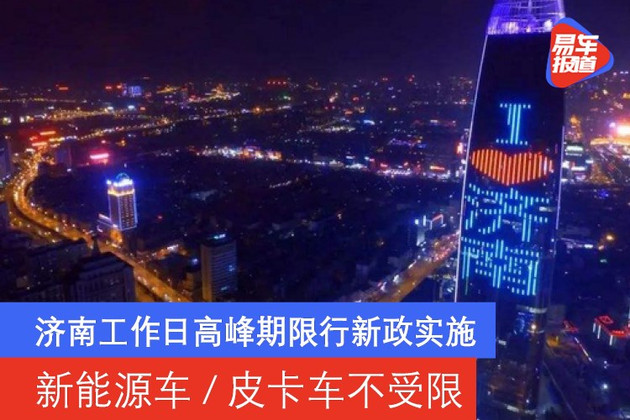 济南工作日高峰期限行新政实施 新能源车/皮卡车不受限