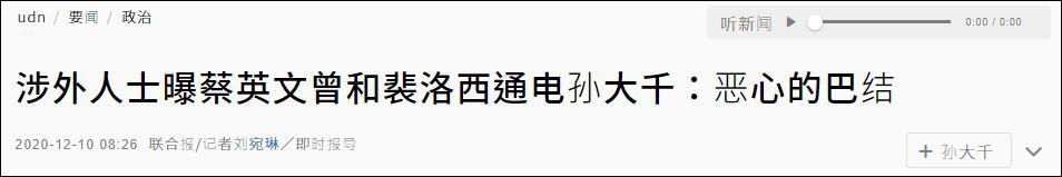 蔡英文被曝去年曾和佩洛西通电 被批恶心的巴结