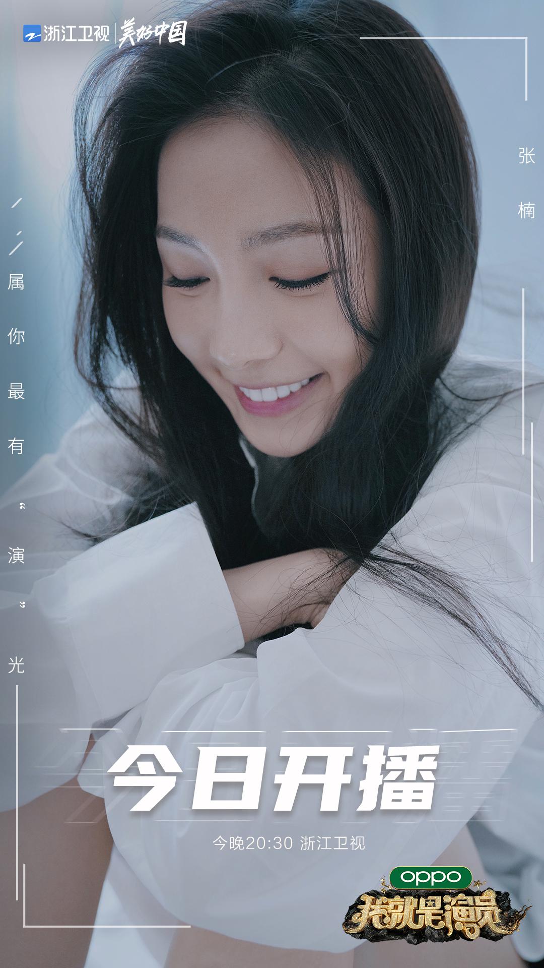 欢娱影视演员张楠zz加盟综艺我就是演员