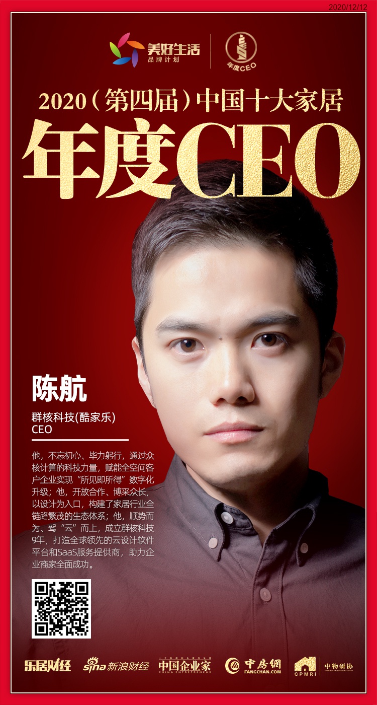 快讯:群核科技(酷家乐)ceo陈航荣获2020中国十大家居年度ceo