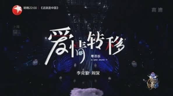 周深 李克勤《爱情转移》完整版～ "勤深深"组合再次合体