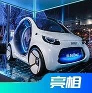 4款概念车型齐亮相！smart未来出行互动体验展亮相北京