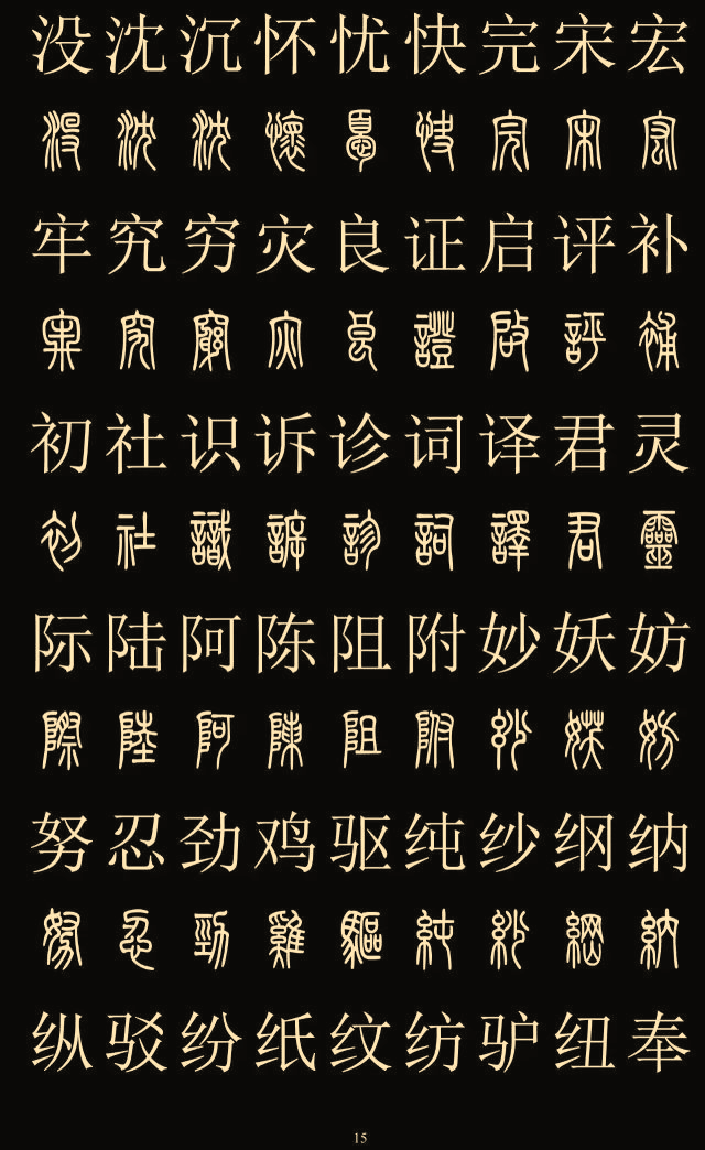 别乱写篆书了请收藏好2500字篆楷对照表