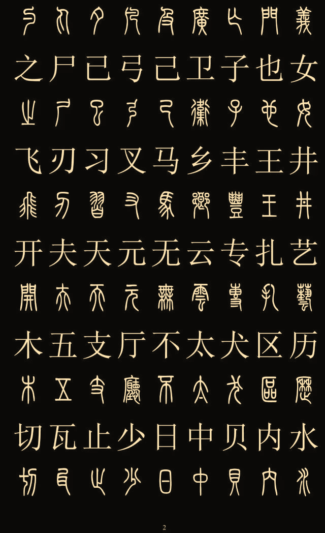 别乱写篆书了请收藏好2500字篆楷对照表