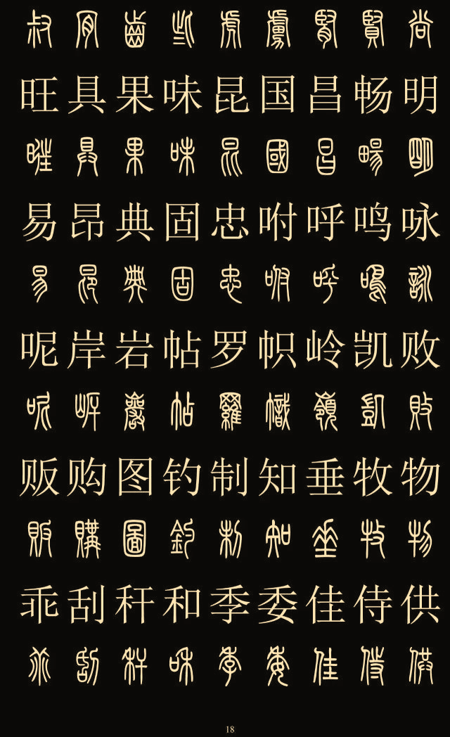 别乱写篆书了!请收藏好2500字篆楷对照表