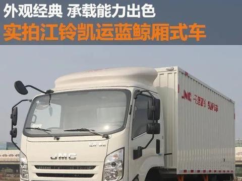 外观经典 承载能力出色 实拍江铃凯运蓝鲸厢式车｜卡车之友网