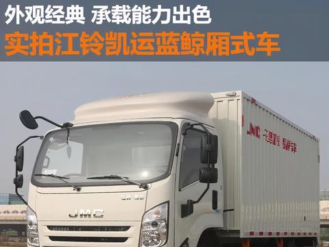 外观经典 承载能力出色 实拍江铃凯运蓝鲸厢式车 | 卡车之友网