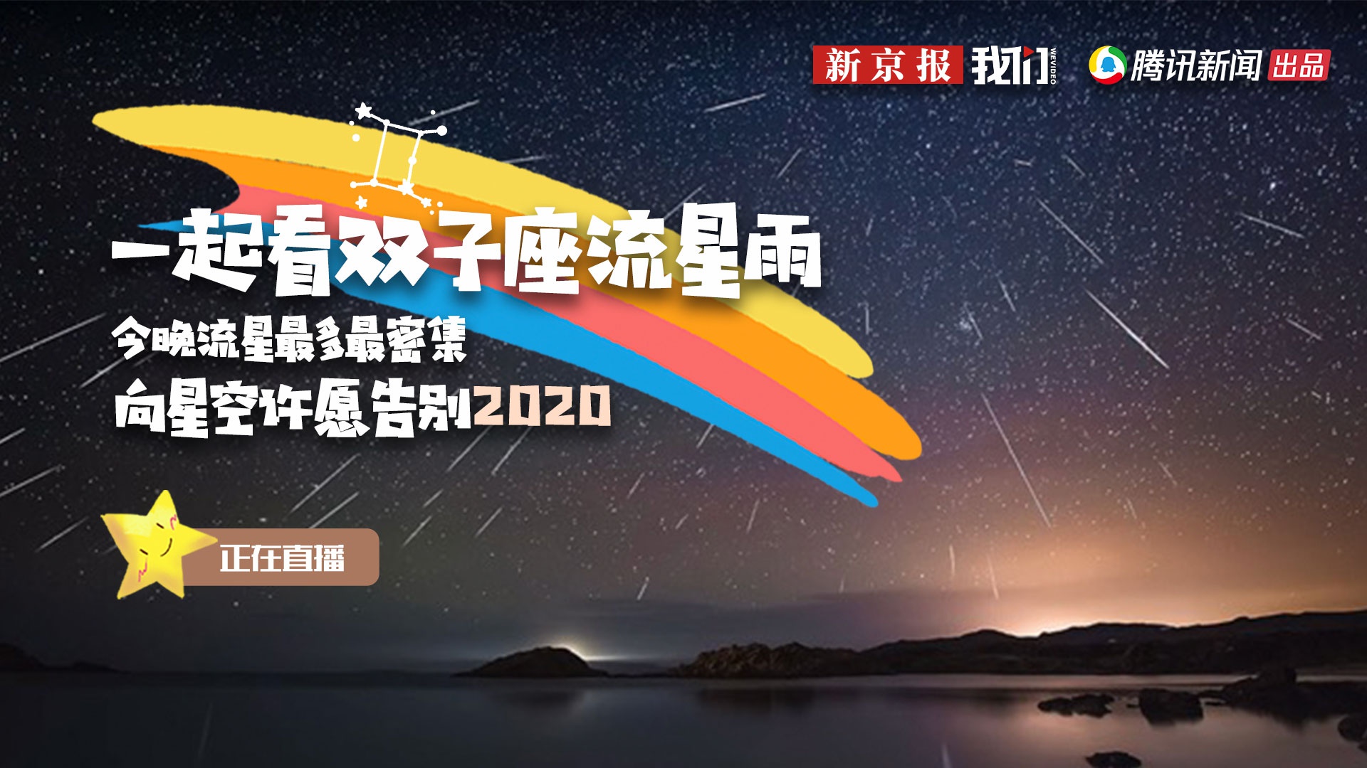 正在直播丨一起看双子座流星雨  向星空许愿告别2020