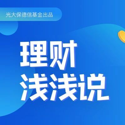 【理财浅浅说】侧袋机制8月实行，你的基金交易有什么新变化？