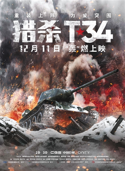 俄罗斯战争题材电影《猎杀t34》于12月11日在国内上映,这部批片至截稿