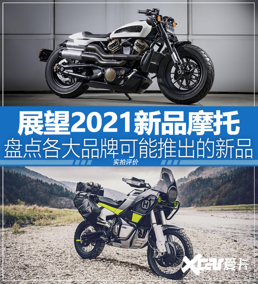 盘点2021各大品牌将推出的新品摩托车