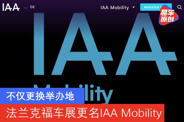 不仅更换举办地 法兰克福车展更名IAA Mobility