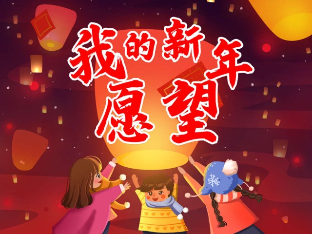 大小新闻有奖征集|拍一段短视频,分享自己的新年愿望!