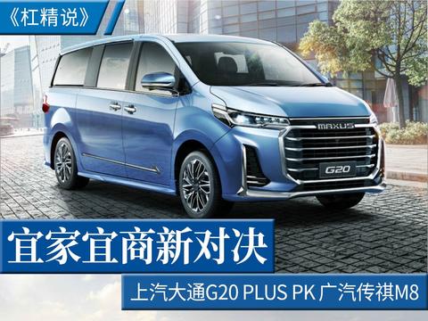 杠精说丨宜家宜商新对决 上汽大通G20 PLUS PK 广汽传祺M8