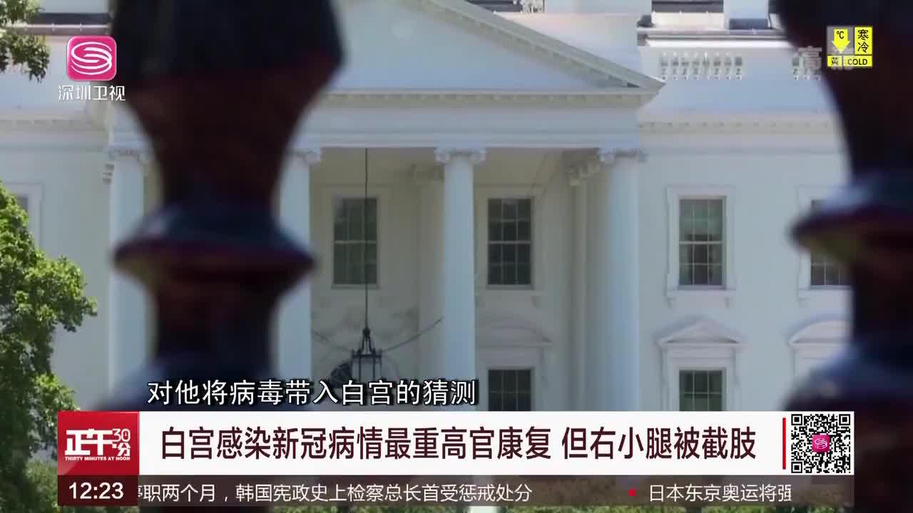 白宫感染新冠病情最重高官康复但右小腿被截肢