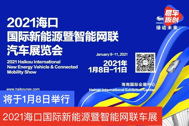 2021海口国际新能源暨智能网联车展 将于1月8日举行