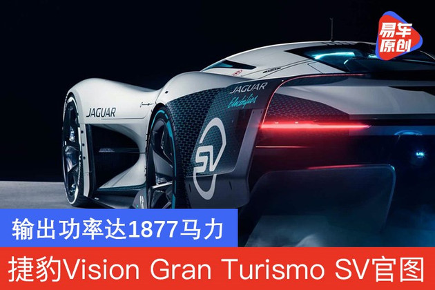 捷豹Vision Gran Turismo SV官图 输出功率达1877马力