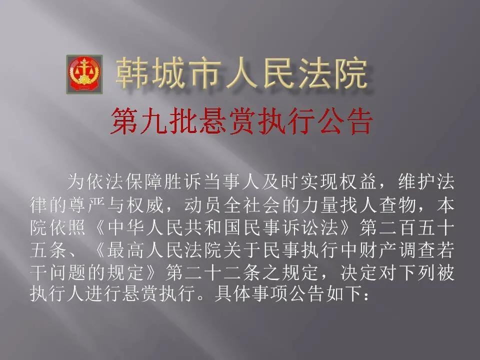「悬赏执行」韩城市人民法院第九批悬赏执行公告