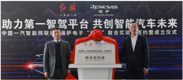 开发电动车与自动驾驶技术一汽与瑞萨建立联合实验室