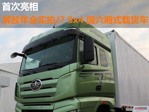 首次亮相 解放年会实拍J7 8x4 国六厢式载货车 | 卡车之友网