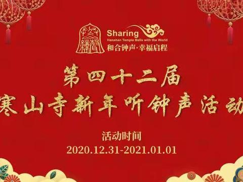 寒山寺新年听钟声活动将如期举行！门票明天正式开售！