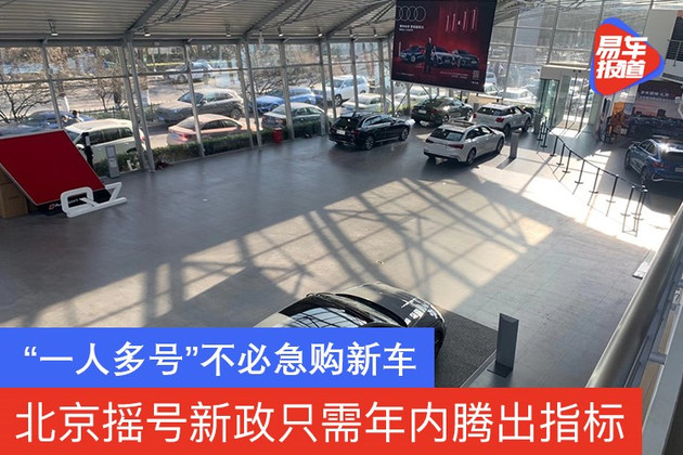 北京摇号新政只需年内腾出指标 “一人多号”不必急购新车