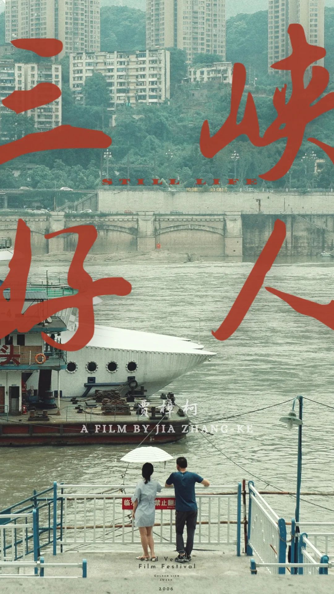 《三峡好人》