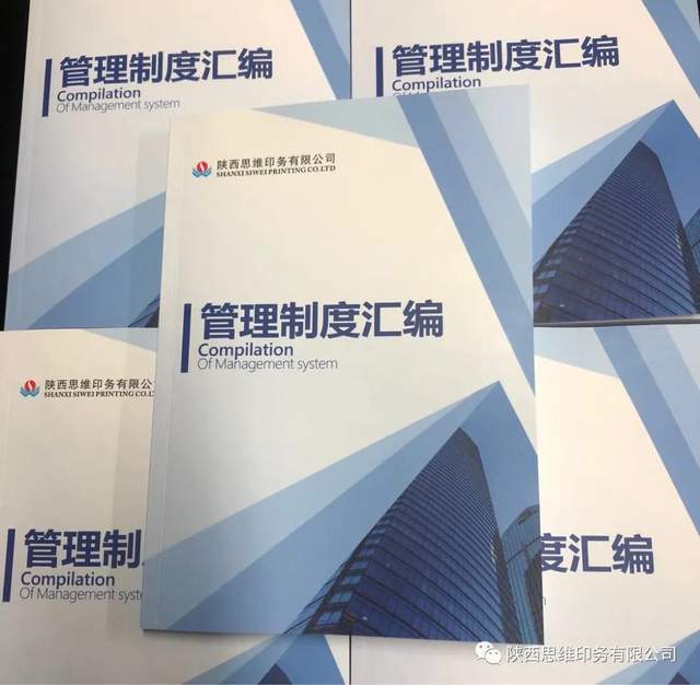 陕西思维印务有限公司制度汇编修订工作圆满完成