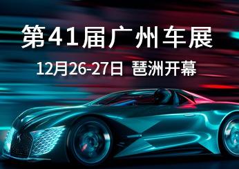 第41届广州国际采购车展即将开幕，最新攻略来了