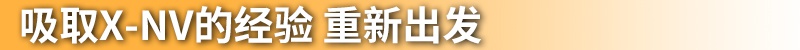 续航升级 重新出发 东风本田M-NV能否突出重围？