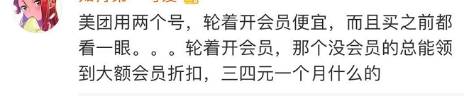 美团外卖被曝“杀熟”?会员花费反而更贵?官方回应,却遭网友群嘲...休闲区蓝鸢梦想 - Www.slyday.coM 美团外卖被曝“杀熟”?会员花费反而更贵?官方回应,却遭网友群嘲...休闲区蓝鸢梦想 - Www.slyday.coM