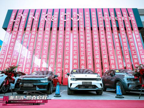 合众集团开疆扩土再开一家领克中心，只为合乎众人的潮流之需