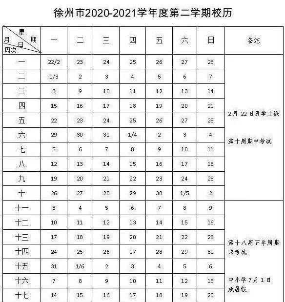 重庆校历2020-2021,2021校历 开学 2020~2021学年度 第二学期校历