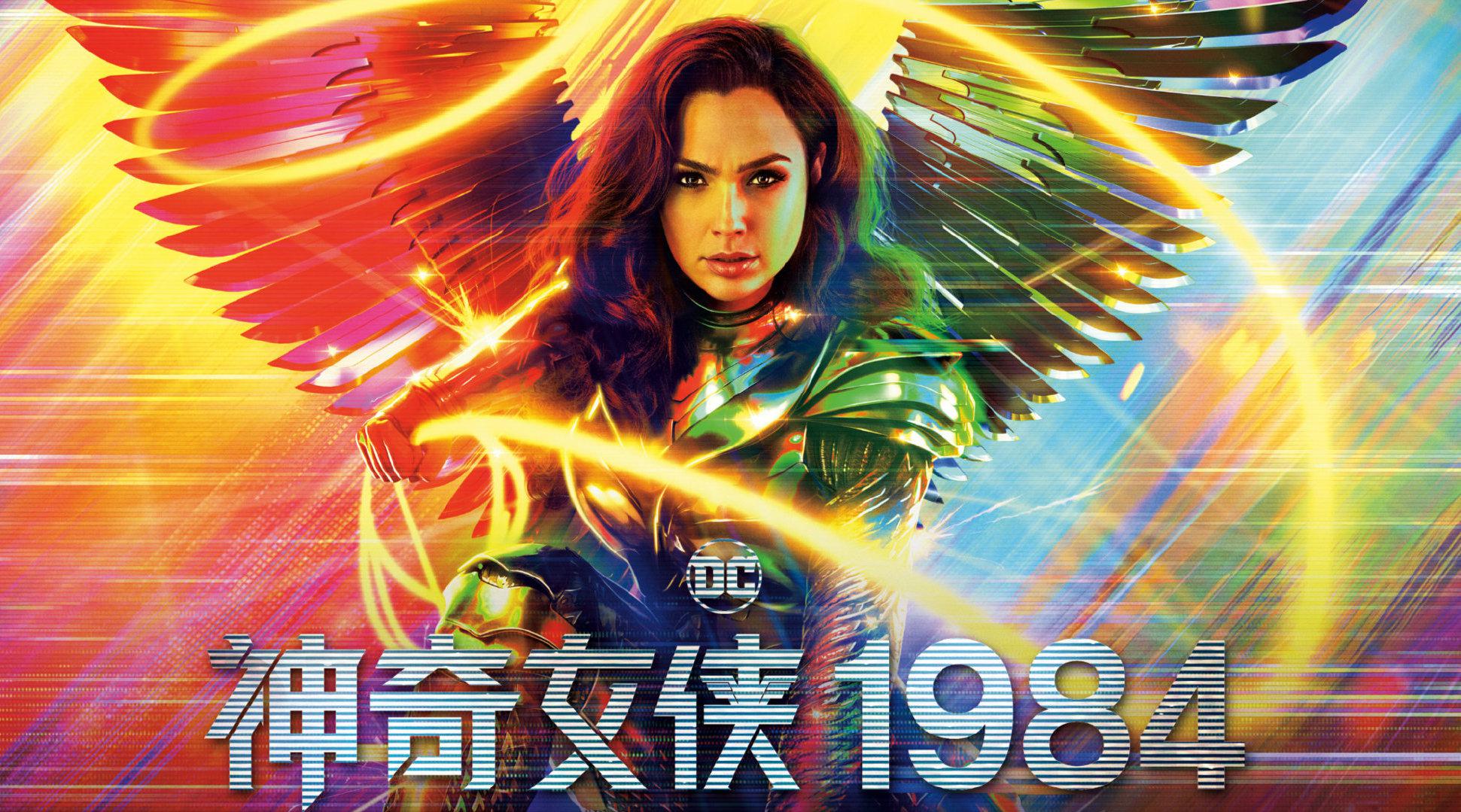 《神奇女侠1984》,2020年最后一部引进大片