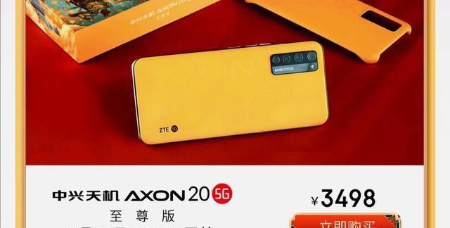 中兴axon20 5g至尊版开售:骁龙765g 首款屏下摄像头,仅需3498元