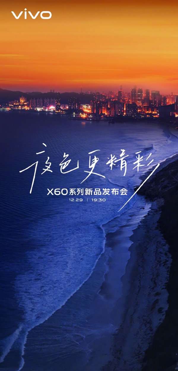 vivo x60系列将于12月29日发布:首发三星exynos 1080芯