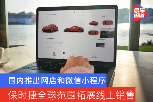 国内推出网店和微信小程序 保时捷全球范围拓展线上销售