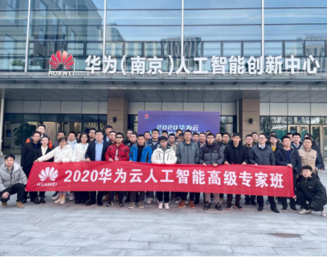华为(南京)人工智能创新中心成功举办人工智能高级专家班