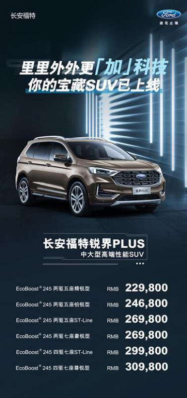 图1:长安福特锐界PLUS锋芒登场