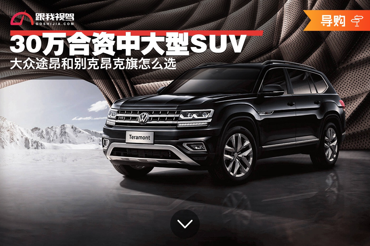 30万合资中大型SUV 大众途昂和别克昂克旗怎么选